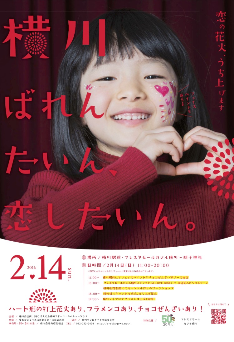 広告：2016年2月14日(日)　横川バレンタイン2016