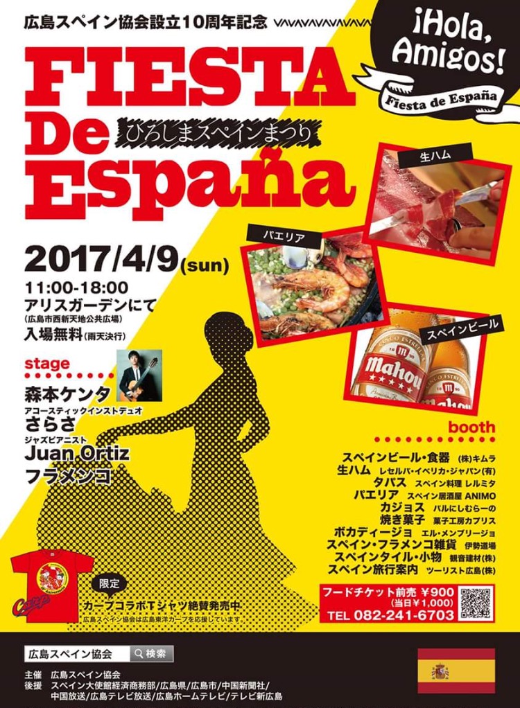広告：2017年4月9日(日)　FIESTA De Espana ひろしまスペインまつり
主催 広島スペイン協会
