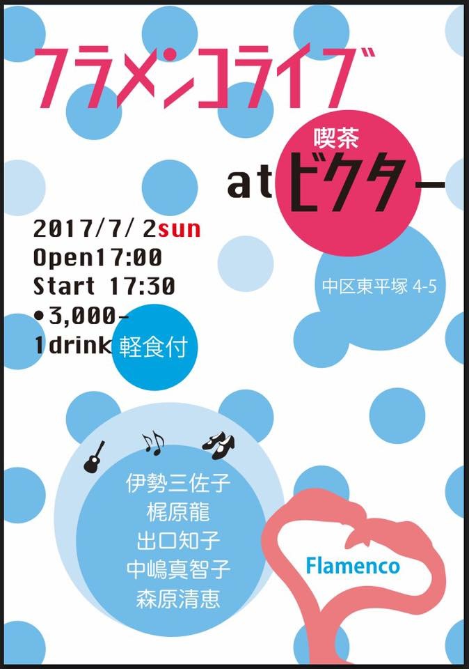 広告：2017年7月2日(日)　フラメンコライブ at 喫茶ビクター