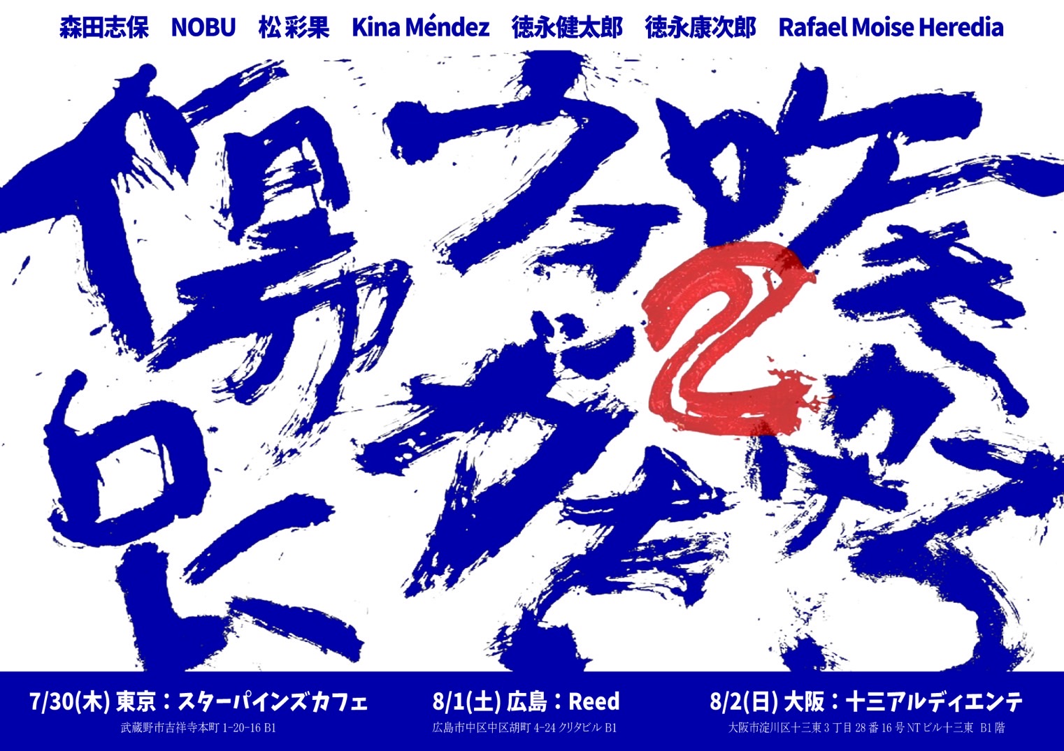 広告：2026年8月1日(土)　『傷口にウォッカを吹きかけろ２』-広島公演-