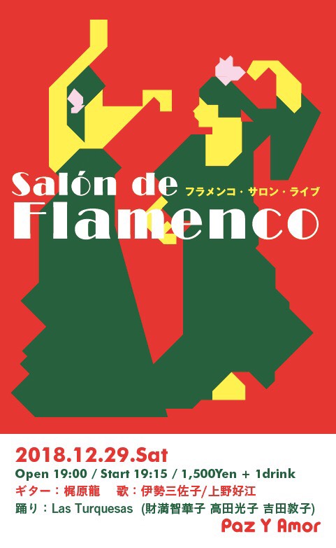 広告：2018年12月29日(土)　Salon de FLAMENCO
