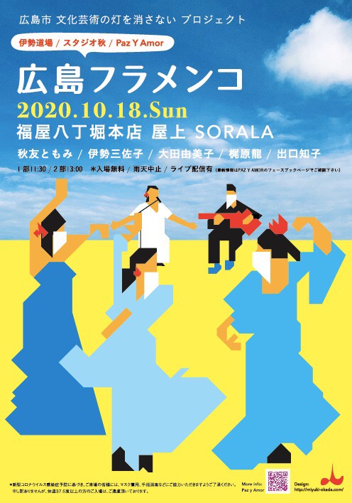 広告：2020年10月18日(日)　広島フラメンコ
広島市文化芸術の灯を消さないプロジェクト