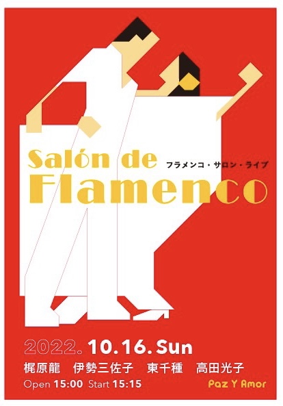 広告：2022年10月16日(日)　Salon de FLAMENCO