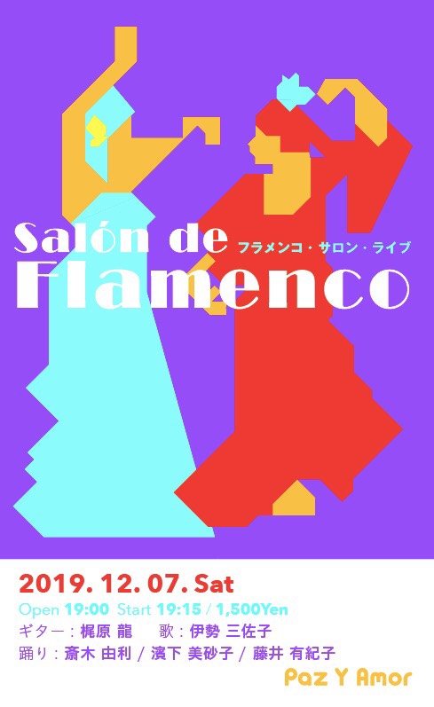 広告：2019年12月7日(土)　Salon de FLAMENCO
