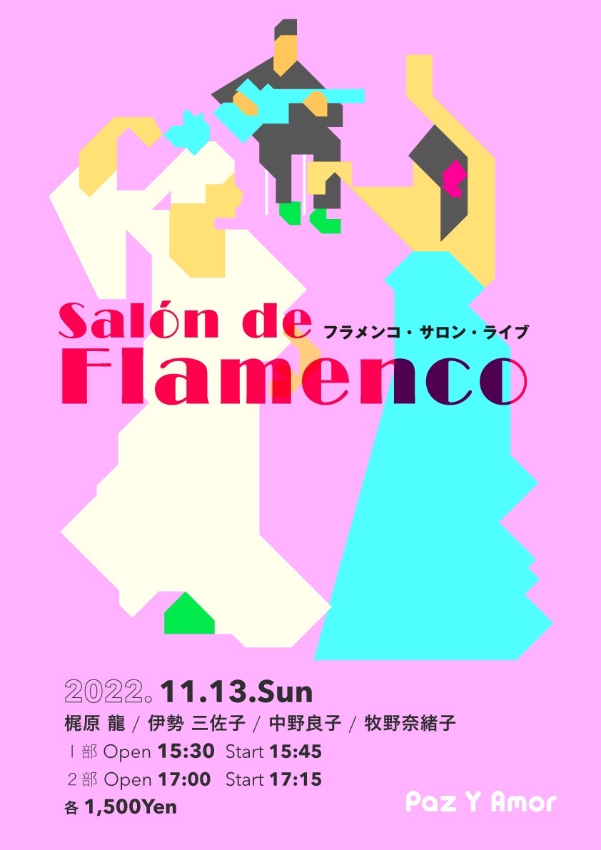広告：2022年11月13日(日)　Salon de FLAMENCO