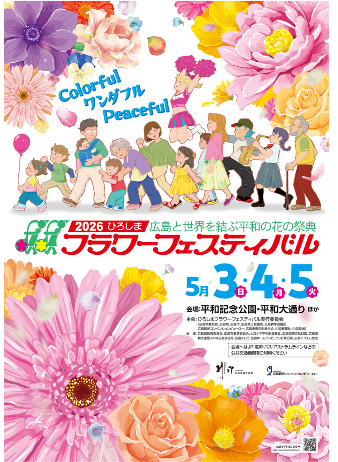 広告：2026年5月3日(日)　2026ひろしまフラワーフェスティバル