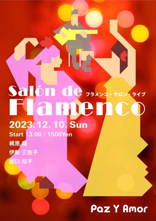 広告：2023年12月10日(日)　Salon de FLAMENCO