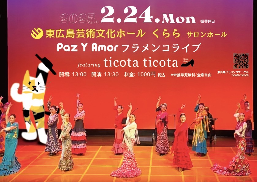 広告：2025年2月24日(月)　Paz Y Amor フラメンコライブ featuring ticota ticota