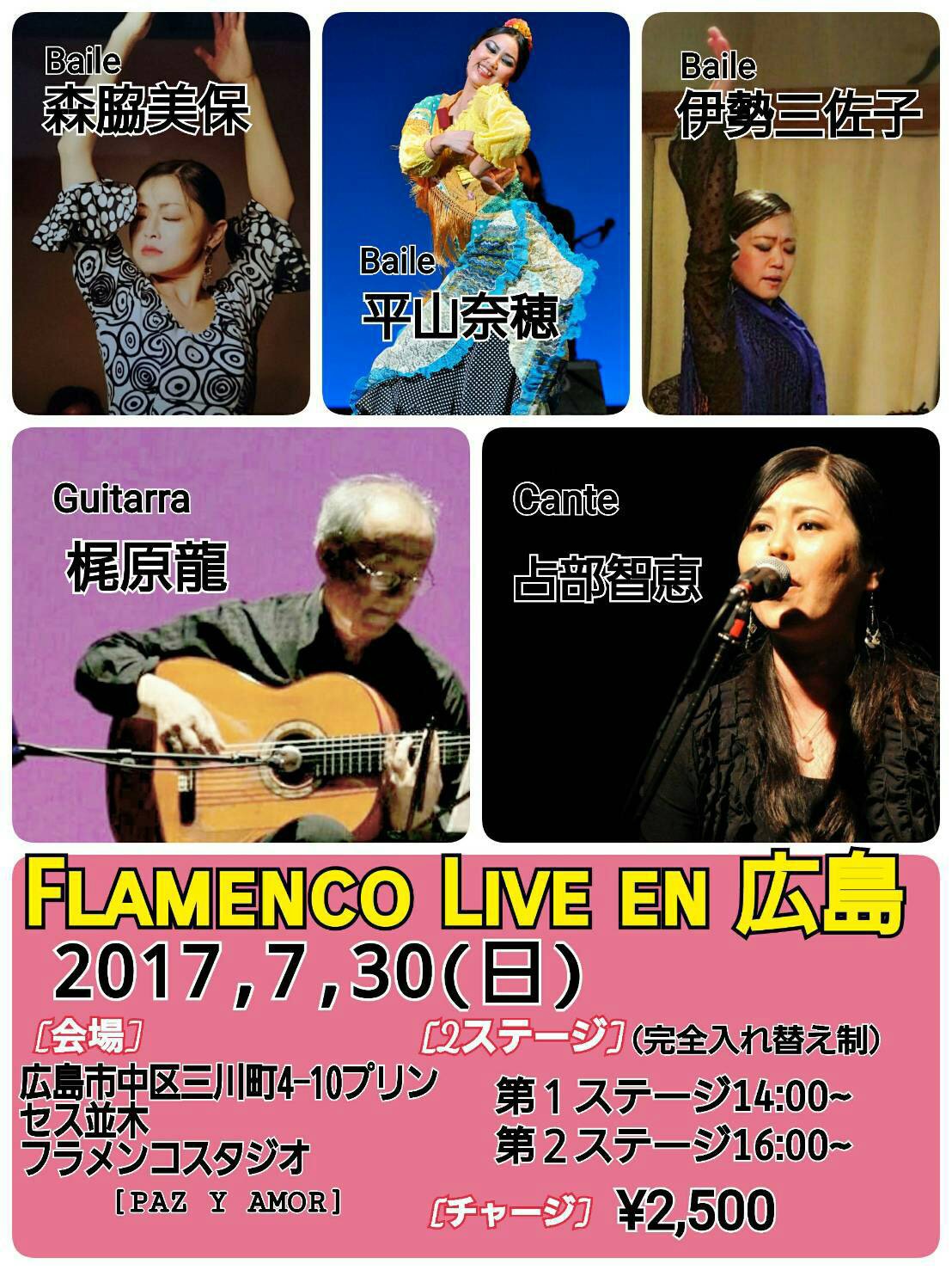 広告：2017年7月30日(日)　FLAMENCO LIVE EN 広島