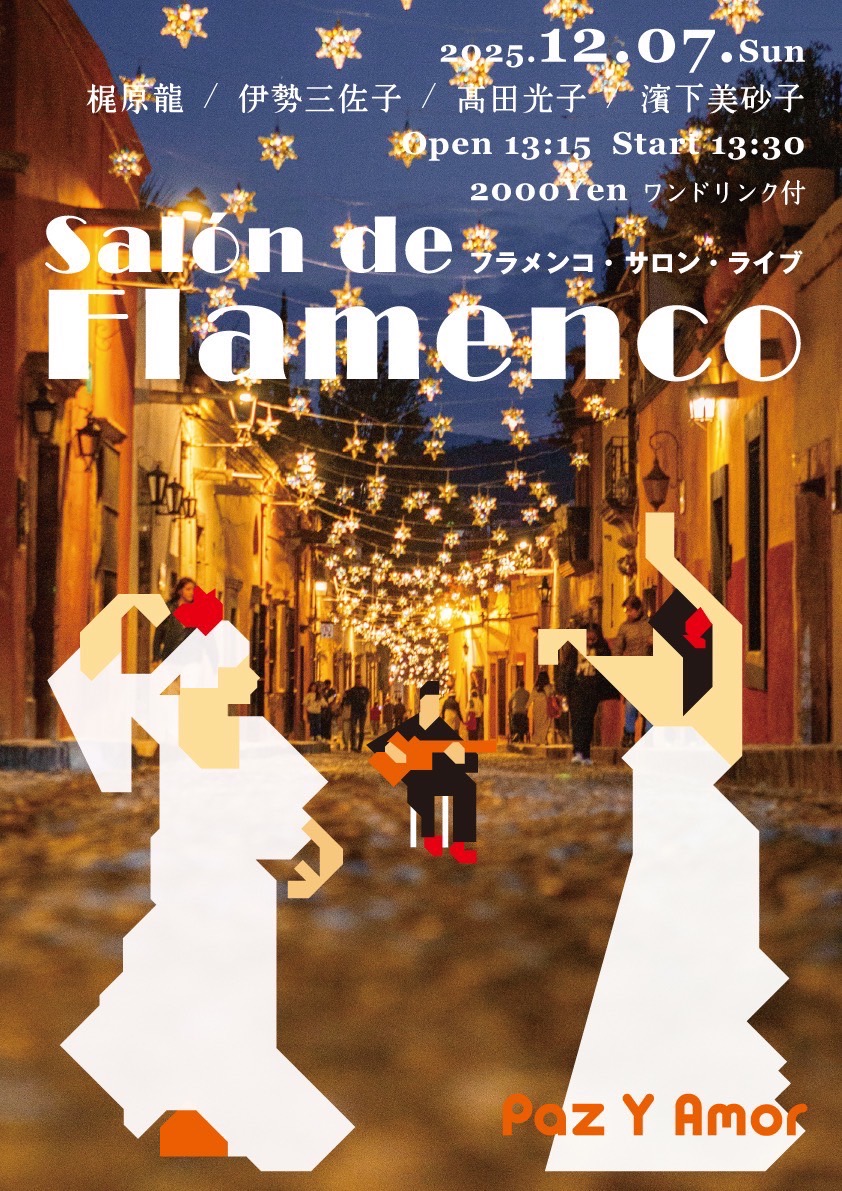 広告：2025年12月7日(日)　Salon de FLAMENCO