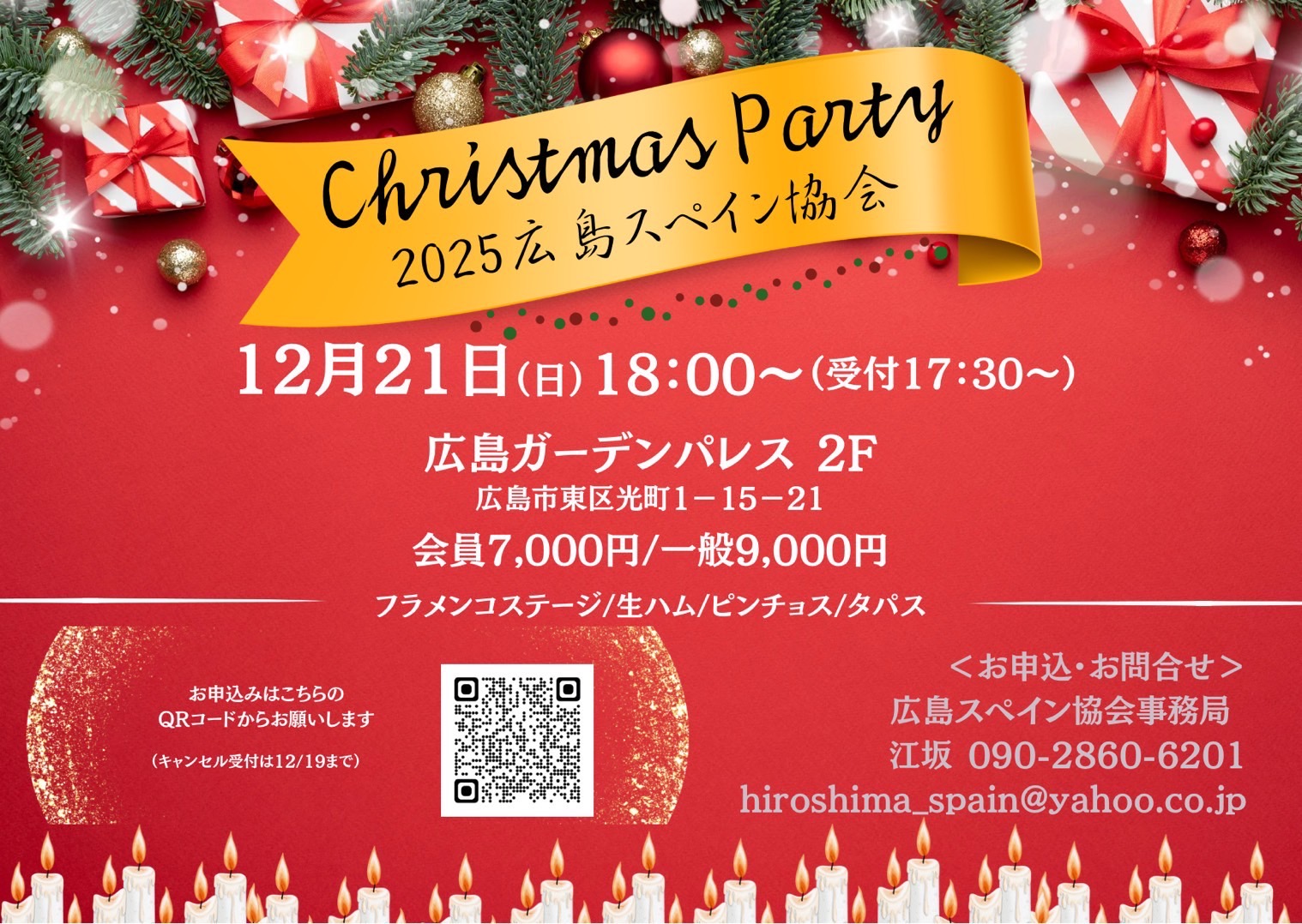 広告：2025年12月21日(日)　2025広島スペイン協会ChristmasParty