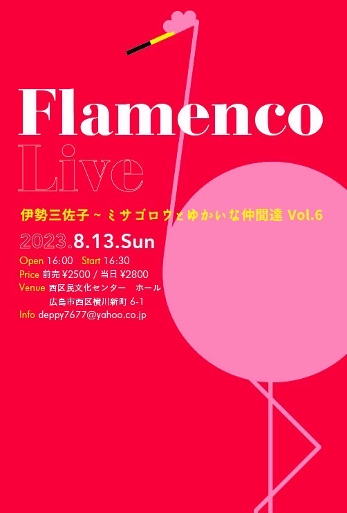 広告：2023年8月13日(日)　Flamenco Live 
伊勢三佐子〜ミサゴロウとゆかいな仲間達 Vol.6